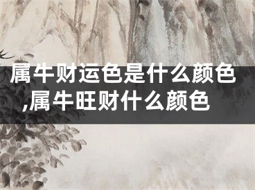 属牛财运色是什么颜色,属牛旺财什么颜色