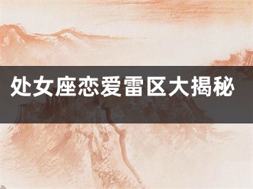 处女座恋爱雷区大揭秘
