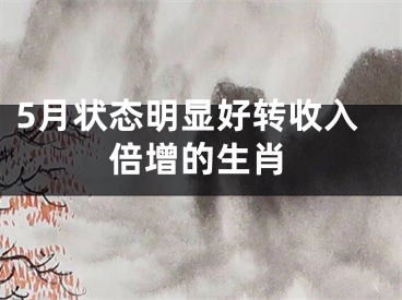 5月状态明显好转收入倍增的生肖