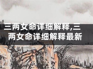 三两女命详细解释,三两女命详细解释最新