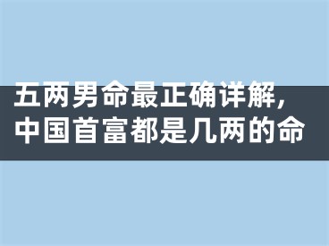 五两男命最正确详解,中国首富都是几两的命
