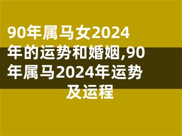 90年属马女2024年的运势和婚姻,90年属马2024年运势及运程
