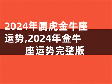 2024年属虎金牛座运势,2024年金牛座运势完整版