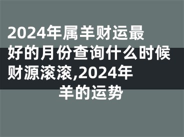 2024年属羊财运最好的月份查询什么时候财源滚滚,2024年羊的运势
