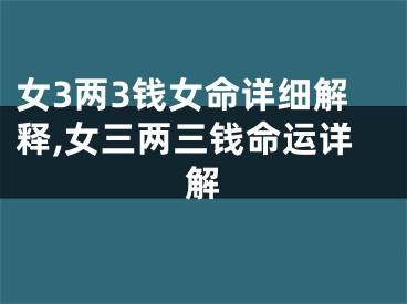 女3两3钱女命详细解释,女三两三钱命运详解