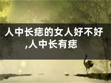 人中长痣的女人好不好,人中长有痣