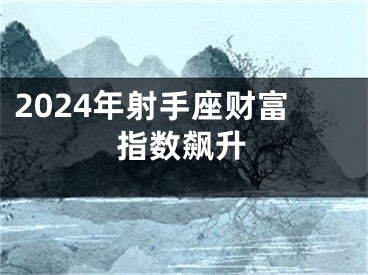 2024年射手座财富指数飙升