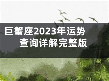 巨蟹座2023年运势查询详解完整版