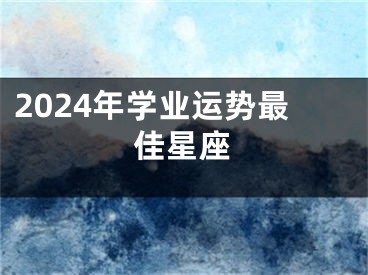 2024年学业运势最佳星座