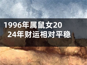 1996年属鼠女2024年财运相对平稳