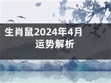 生肖鼠2024年4月运势解析