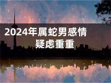 2024年属蛇男感情疑虑重重