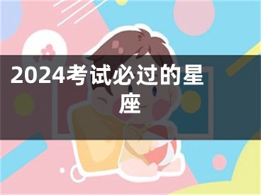 2024考试必过的星座