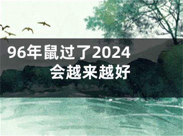 96年鼠过了2024会越来越好