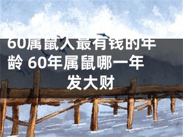 60属鼠人最有钱的年龄 60年属鼠哪一年发大财