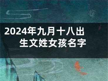 2024年九月十八出生文姓女孩名字