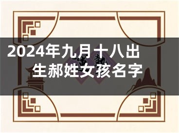 2024年九月十八出生郝姓女孩名字