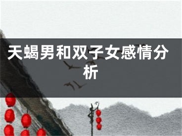 天蝎男和双子女感情分析
