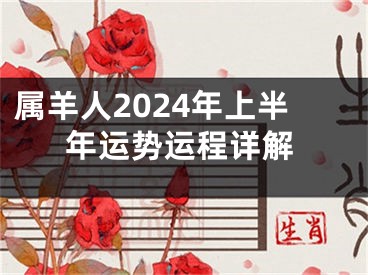 属羊人2024年上半年运势运程详解