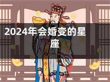2024年会婚变的星座