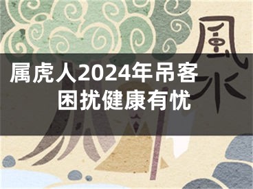 属虎人2024年吊客困扰健康有忧