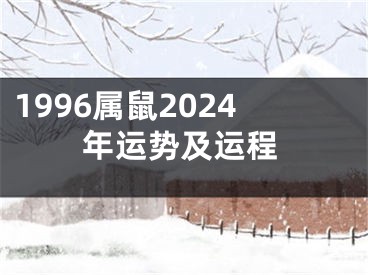 1996属鼠2024年运势及运程
