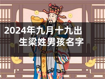 2024年九月十九出生梁姓男孩名字