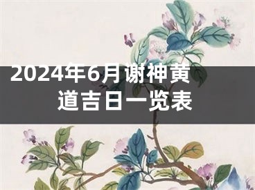 2024年6月谢神黄道吉日一览表