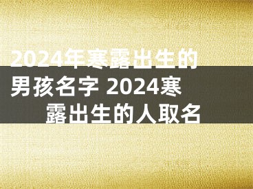 2024年寒露出生的男孩名字 2024寒露出生的人取名