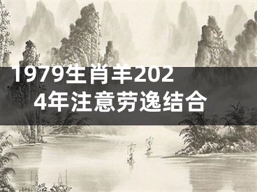 1979生肖羊2024年注意劳逸结合
