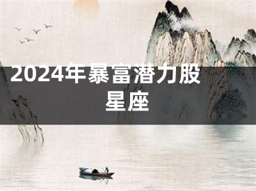 2024年暴富潜力股星座