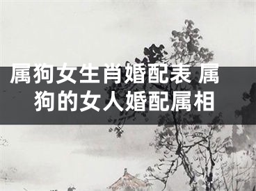 属狗女生肖婚配表 属狗的女人婚配属相