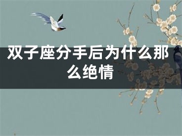 双子座分手后为什么那么绝情