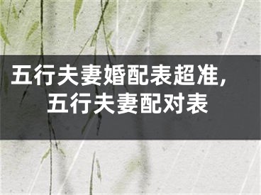 五行夫妻婚配表超准,五行夫妻配对表