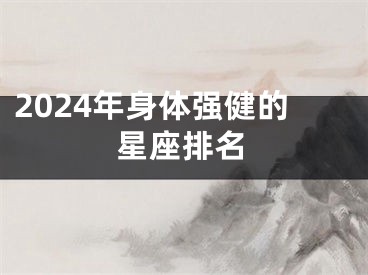 2024年身体强健的星座排名