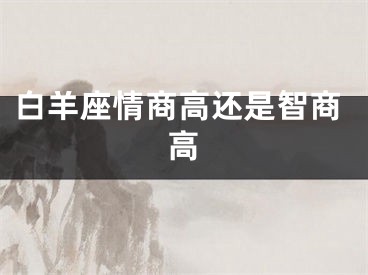 白羊座情商高还是智商高