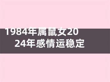 1984年属鼠女2024年感情运稳定