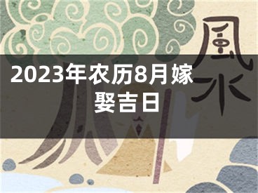 2023年农历8月嫁娶吉日