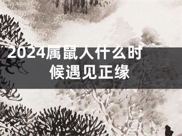 2024属鼠人什么时候遇见正缘