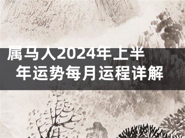 属马人2024年上半年运势每月运程详解
