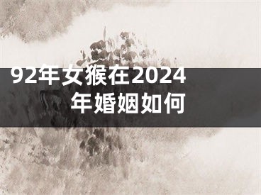 92年女猴在2024年婚姻如何