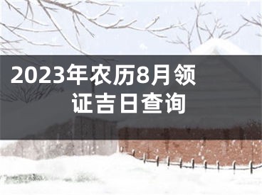 2023年农历8月领证吉日查询