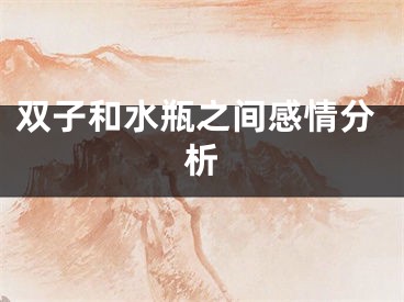双子和水瓶之间感情分析