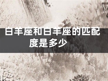 白羊座和白羊座的匹配度是多少 