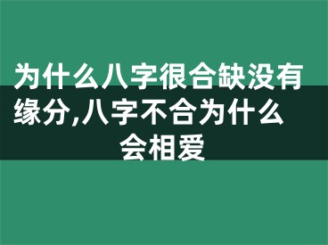 为什么八字很合缺没有缘分,八字不合为什么会相爱