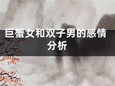 巨蟹女和双子男的感情分析