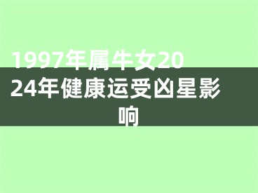 1997年属牛女2024年健康运受凶星影响