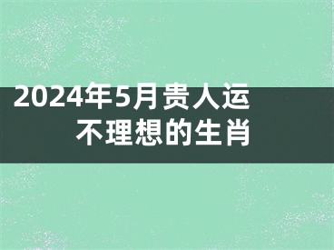 2024年5月贵人运不理想的生肖