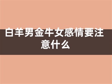 白羊男金牛女感情要注意什么