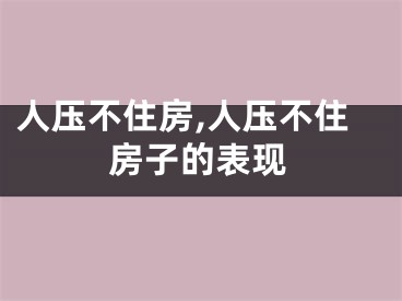 人压不住房,人压不住房子的表现